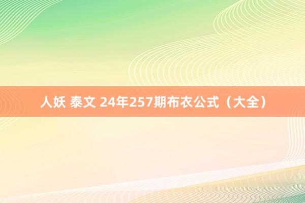 人妖 泰文 24年257期布衣公式（大全）