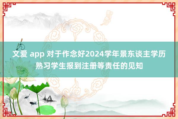 文爱 app 对于作念好2024学年景东谈主学历熟习学生报到注册等责任的见知