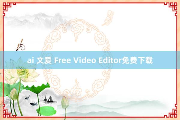 ai 文爱 Free Video Editor免费下载