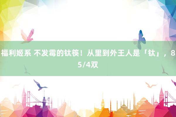 福利姬系 不发霉的钛筷！从里到外王人是「钛」，85/4双